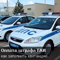 Квитанция на оплату штрафа в ГАИ ГИБДД