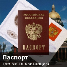 Где взять реквизиты для оплаты госпошлины за оформление паспорта