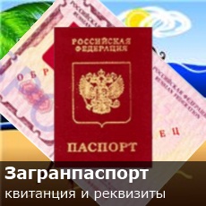 Где узнать реквизиты для оплаты госпошлины за оформление загранпаспорта